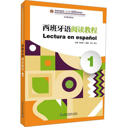 西班牙语阅读教程 1 上海外语教育出版社