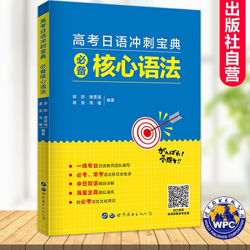 高考日语冲刺宝典《必备核心语法》中日文双语讲解