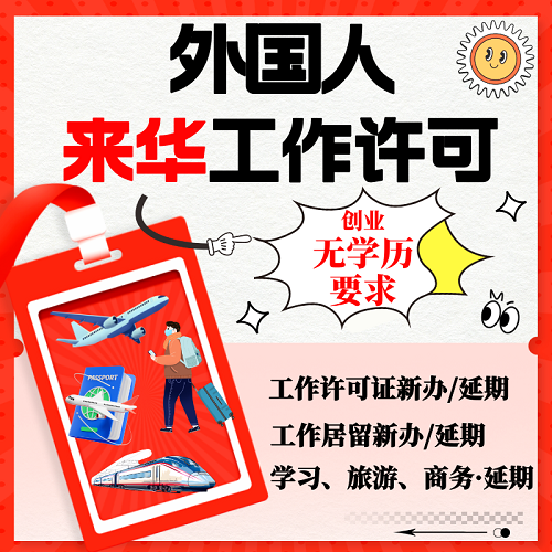 全国外国人来华工作许可证 邀请函居留咨询