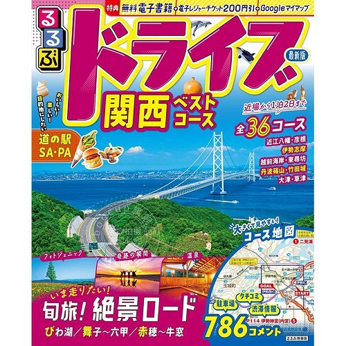 进口日文 旅游书 关西最佳兜风路线