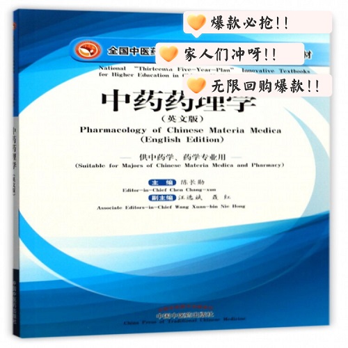 中药药理学 供中药学药学专业用 英文版