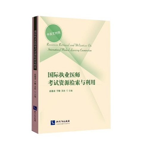 执业医师考试资源检索与利用：中英文对照