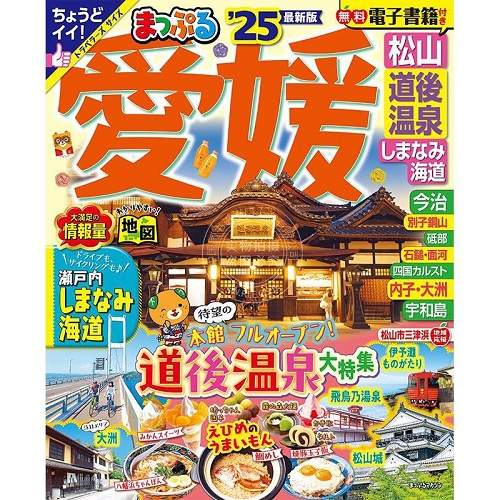 进口日文 旅游书 愛媛 松山 道後温泉
