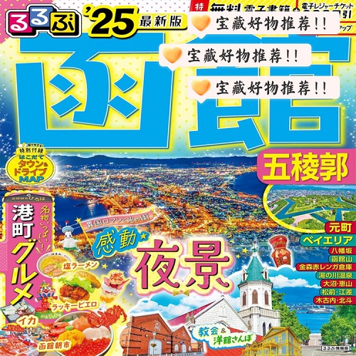 进口日文 旅游指南 るるぶ 函館 五稜郭