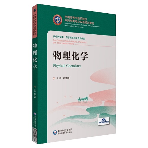 物理化学（全国高等中医药院校中药学类专业双语规划教材）