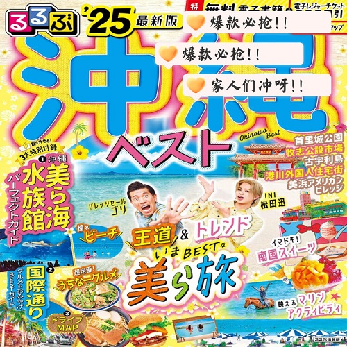 进口日文 旅游指南 冲绳best るるぶ沖縄ベスト 2025