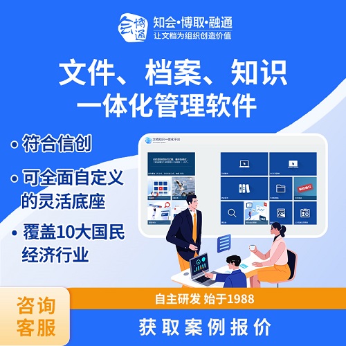 会博通文件档案知识一体化管理系统软件