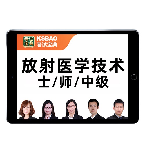 医学影像放射 技师考试题库网课视频