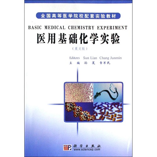 医用基础化学实验 英文版 科学出版社