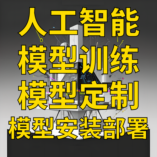 人工智能ai大模型微调 模型本地部署