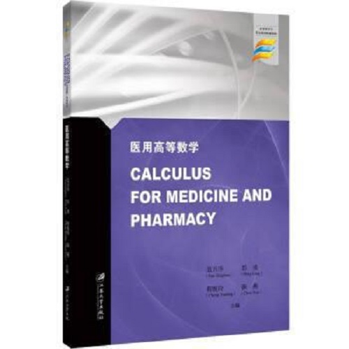 医用高等数学 英文 江苏大学出版社