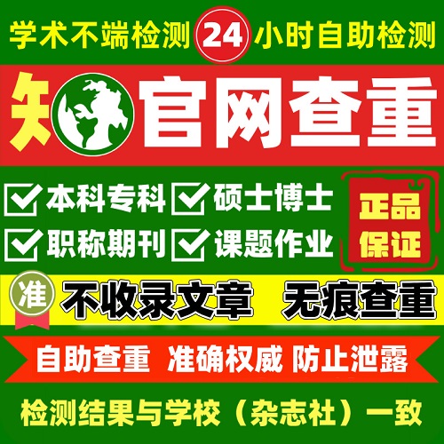 中国学术论文检测查重 硕博士职称期刊评审
