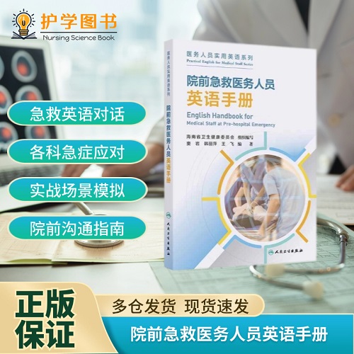 院前急救医务人员英语手册 人民卫生出版社