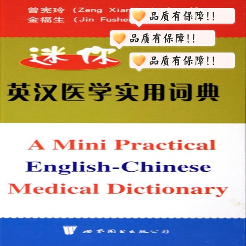 迷你英汉医学实用词典 曾宪玲 外语书籍