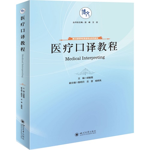 医疗口译教程 教材 胡敏霞 四川大学出版社
