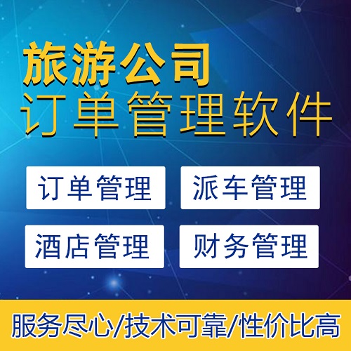 旅行社订单管理系统|财务管理软件