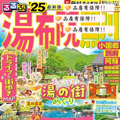 进口日文 旅游指南 るるぶ 湯布院 黒川 小国郷 別府 阿蘇