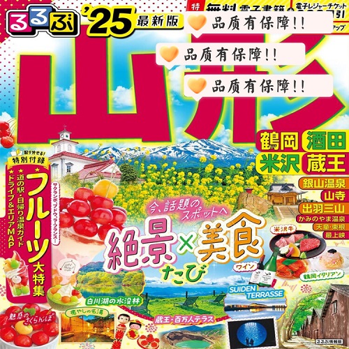 进口日文 旅游指南 るるぶ山形 鶴岡 酒田 米沢 蔵王