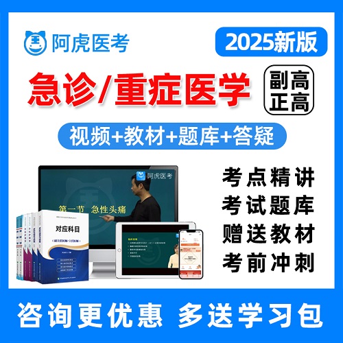 急诊重症医学ICU 医师高级职称考试真题库网课