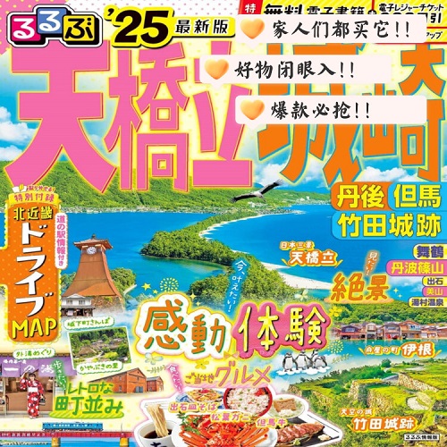 进口日文 旅游指南 るるぶ天橋立 城崎 丹後