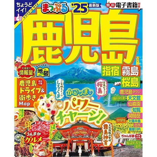 进口日文 旅游书 日本游 鹿儿岛 指宿 雾岛