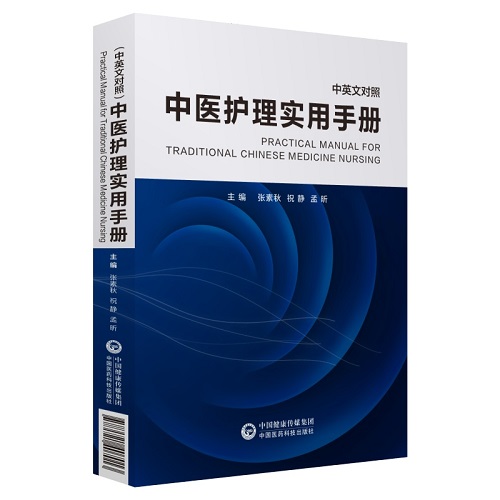 中医护理实用手册 (中英文对照) 