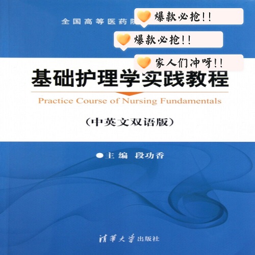 基础护理学实践教程（中英文双语版）