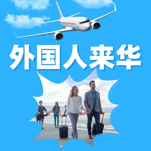 外国人来华工作许可证 创业就业商务签约