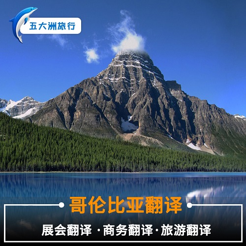 波哥达翻译 地陪公务 商务地接