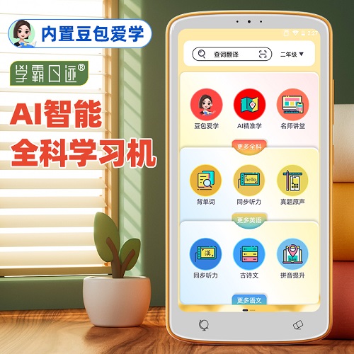 内置豆包APP 学霸日迹→AI智能全科学习机 英语听力播放器
