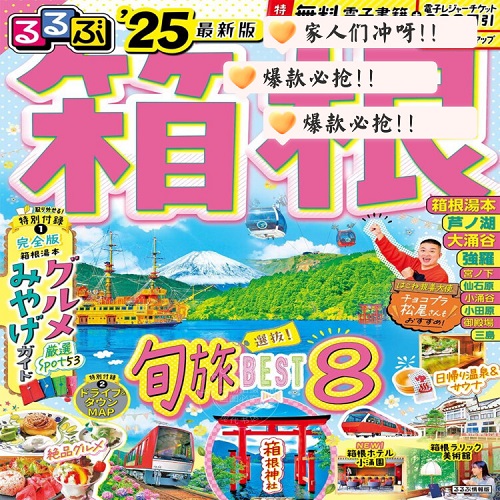 进口日文 旅游指南 るるぶ箱根
