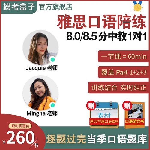 模考盒子 雅思口语8.0/8.5分 当季题库