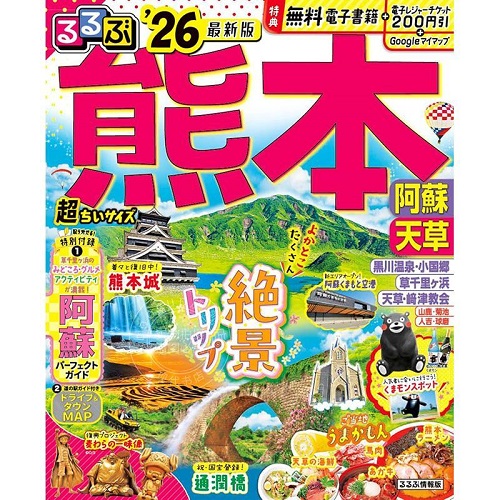进口日文 旅游书 日本游 るるぶ熊本 阿蘇