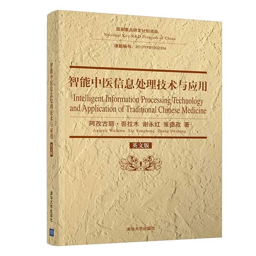 智能中医信息处理技术与应用 (英文版)  英文医药卫生书籍