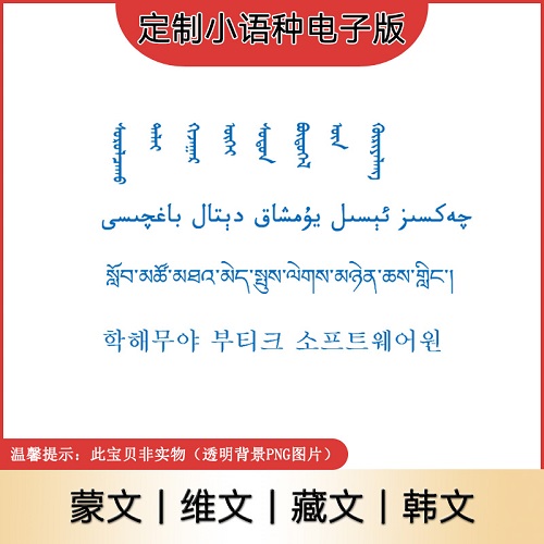 蒙文 维文 藏文 韩文电子版印章