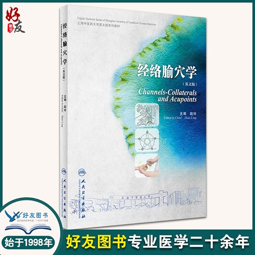 正版 经络腧穴学 (英文版) 上海中医药大学英文版系列教材