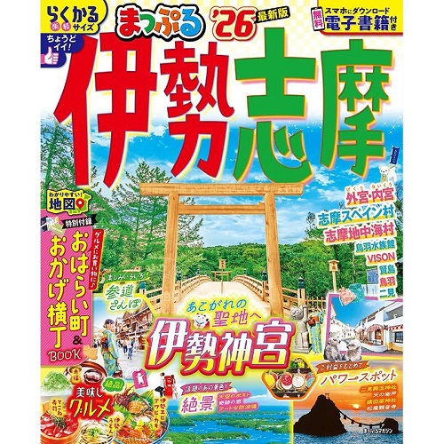 进口日文 旅游指南 まっぷる伊勢志摩