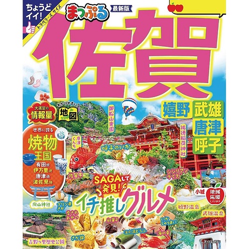 进口日文 旅游杂志 まっぷる 佐賀