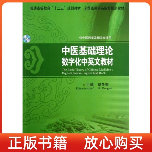 【正版书籍】中医基础理论数字化 中英文教材