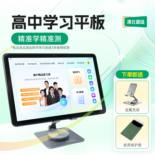 【高中学习平板】 自研Al学习系统 精准学练测