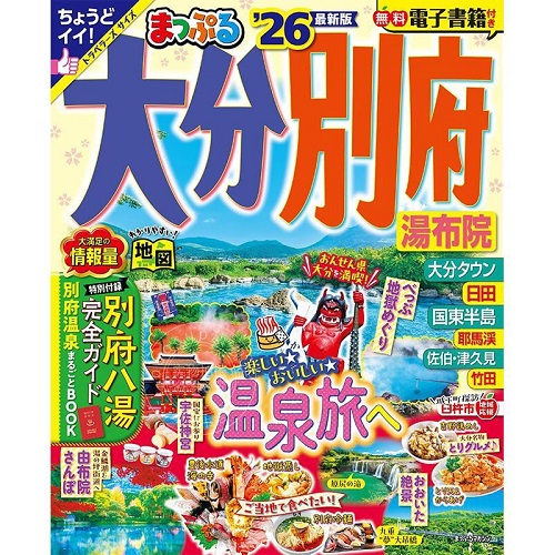 进口日文 旅游书 日本游 まっぷる 大分 別府