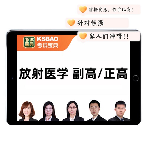 2025医学影像放射 主任医师考试网课