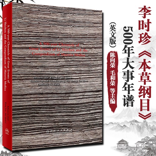 李时珍《本草纲目》500年大事年谱（英文版）