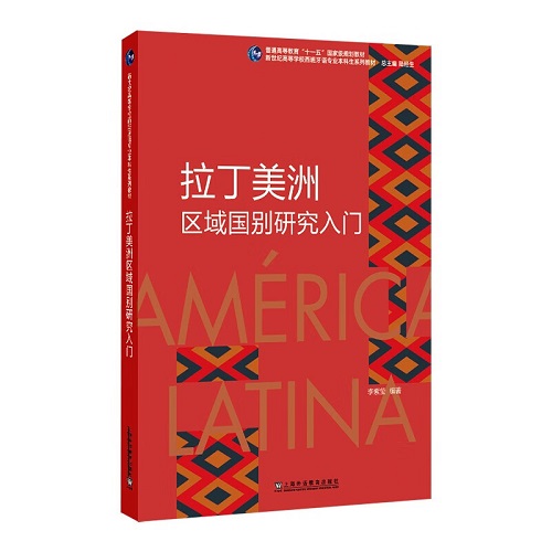拉丁美洲区域国别研究入门 中文导读 西班牙语课文