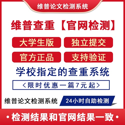【维普论文检测】本科大学生版本