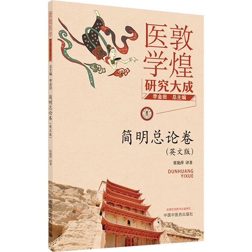 敦煌医学研究大成 简明总论卷 (英文版) 