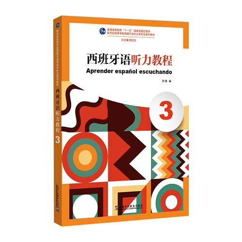 新世纪高等学校教材：西班牙语听力教程（3）