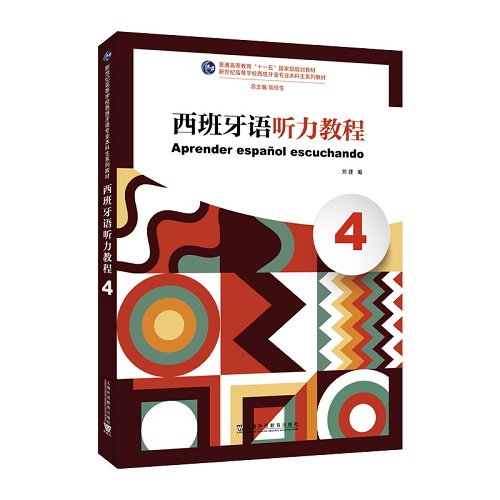 新世纪专业教材：西班牙语听力教程（4）