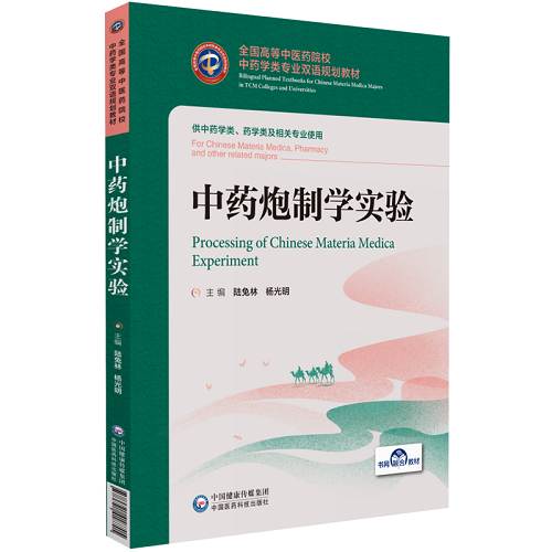 中药炮制学实验 汉英对照 中国医药科技出版社
