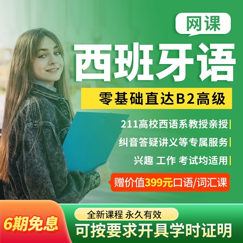西班牙语课程欧标0-A1A2B1B2 网课 语法词汇教程